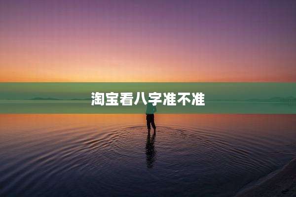 淘宝看八字准不准