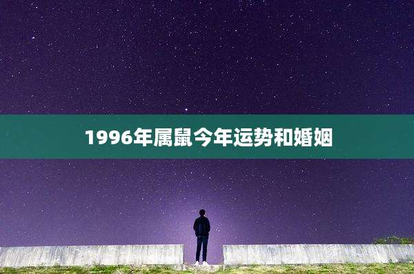 1996年属鼠今年运势和婚姻