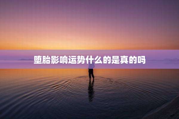 堕胎影响运势什么的是真的吗