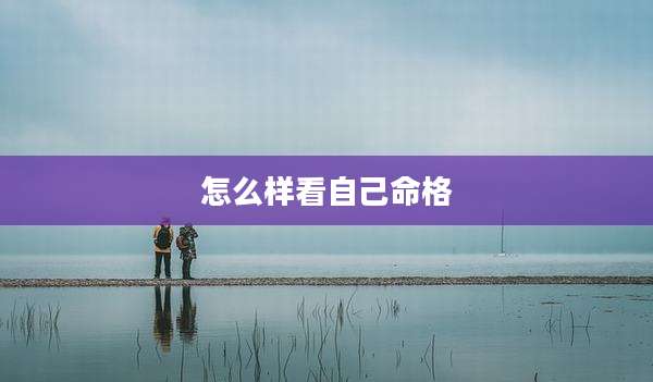 怎么样看自己命格