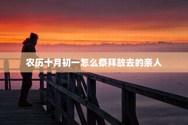 农历十月初一怎么祭拜故去的亲人