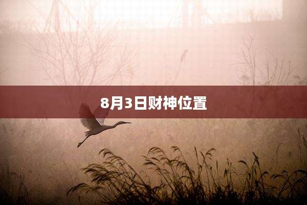 8月3日财神位置