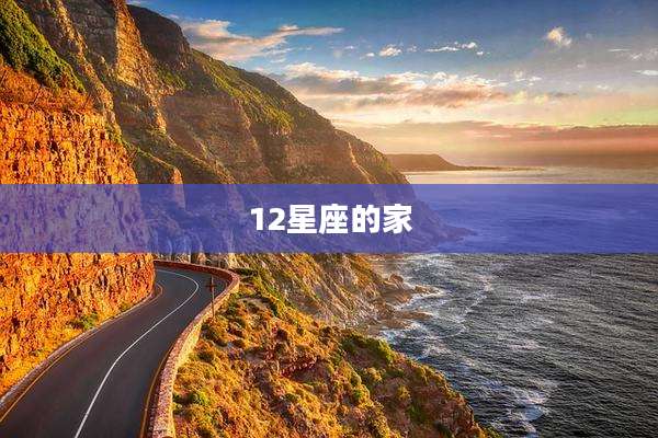 12星座的家