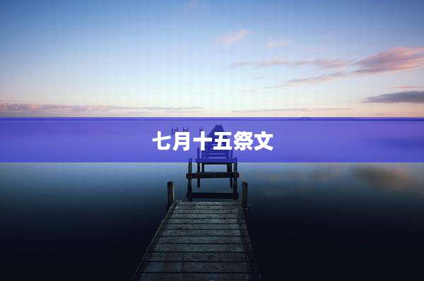 七月十五祭文