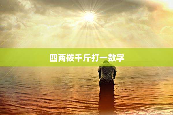 四两拨千斤打一数字