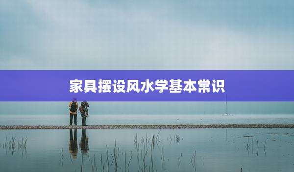 家具摆设风水学基本常识