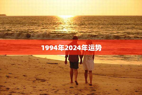 1994年2024年运势