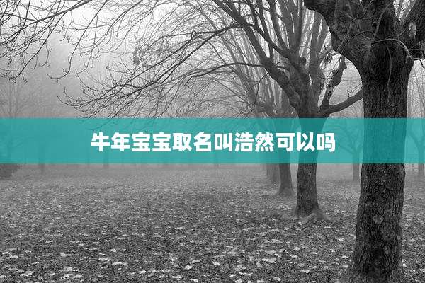 牛年宝宝取名叫浩然可以吗