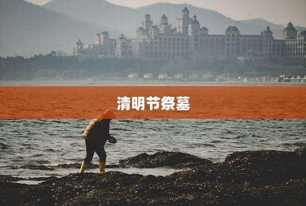清明节祭墓