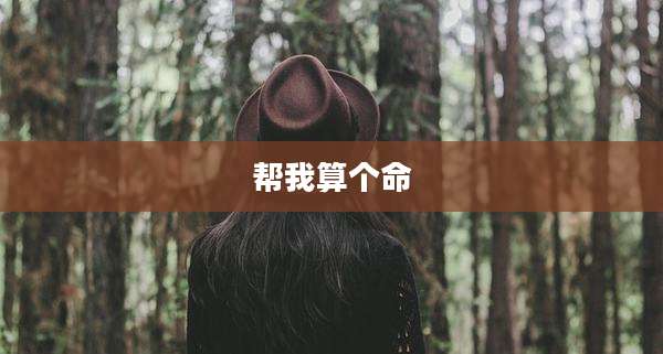 帮我算个命