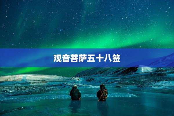 观音菩萨五十八签