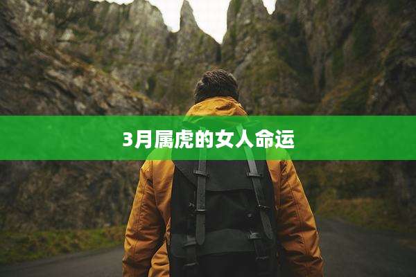 3月属虎的女人命运