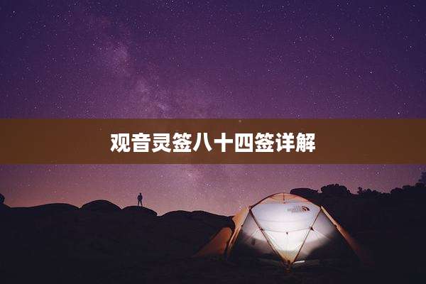 观音灵签八十四签详解