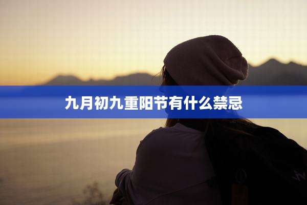 九月初九重阳节有什么禁忌