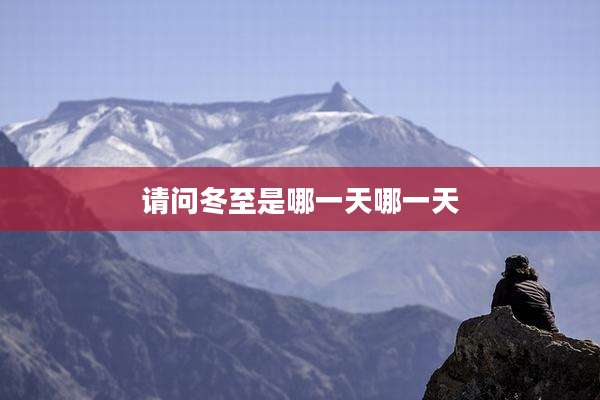 请问冬至是哪一天哪一天