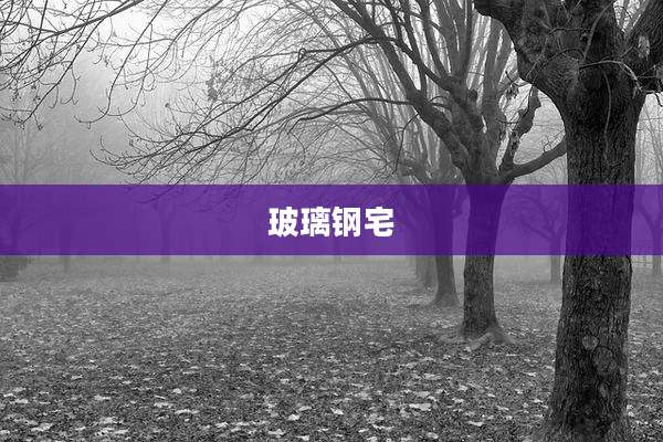 玻璃钢宅