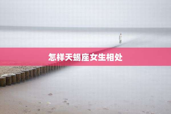 怎样天蝎座女生相处