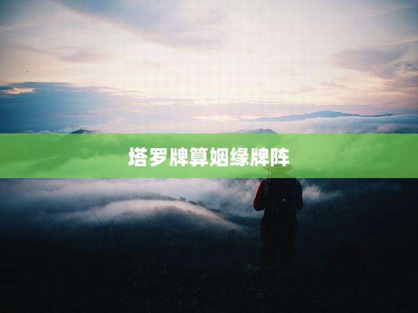 塔罗牌算姻缘牌阵
