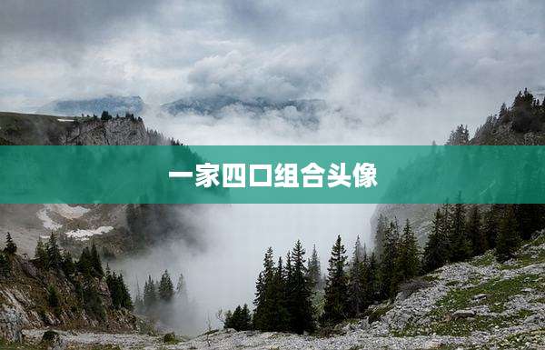 一家四口组合头像