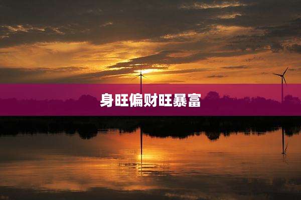 身旺偏财旺暴富
