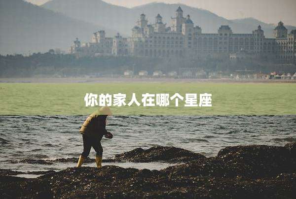 你的家人在哪个星座
