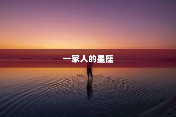 一家人的星座