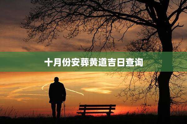 十月份安葬黄道吉日查询