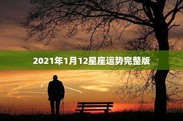 2021年1月12星座运势完整版