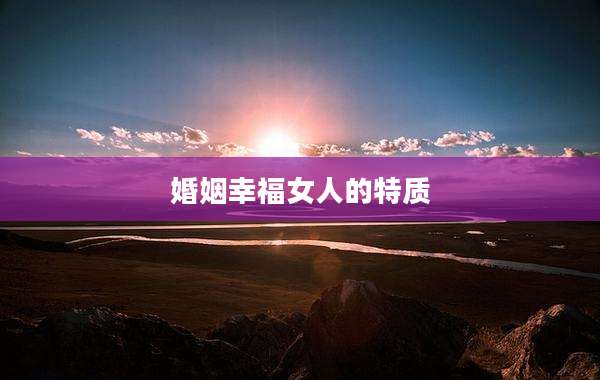 婚姻幸福女人的特质