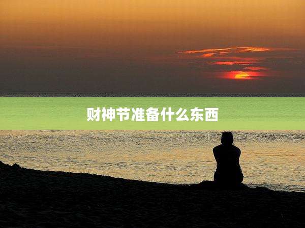 财神节准备什么东西