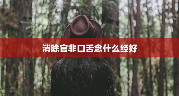 消除官非口舌念什么经好