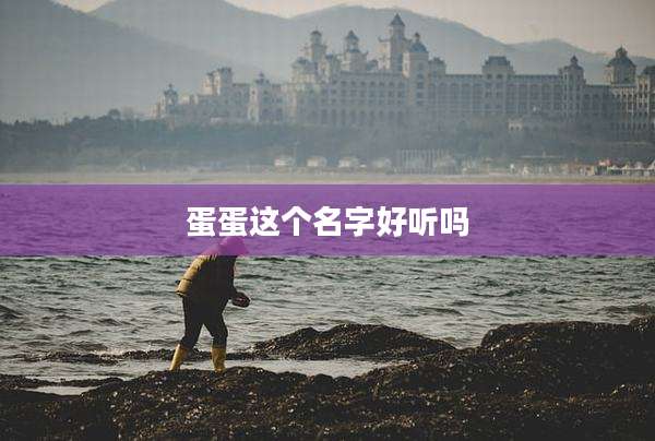 蛋蛋这个名字好听吗