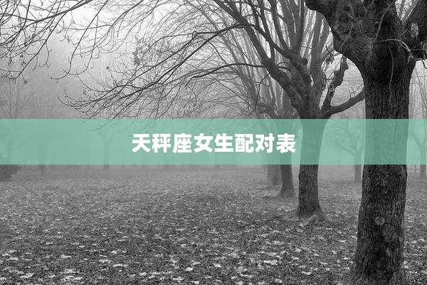 天秤座女生配对表