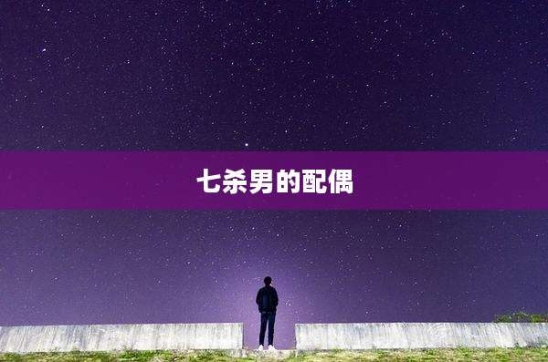 七杀男的配偶