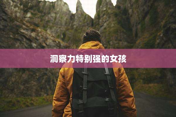 洞察力特别强的女孩