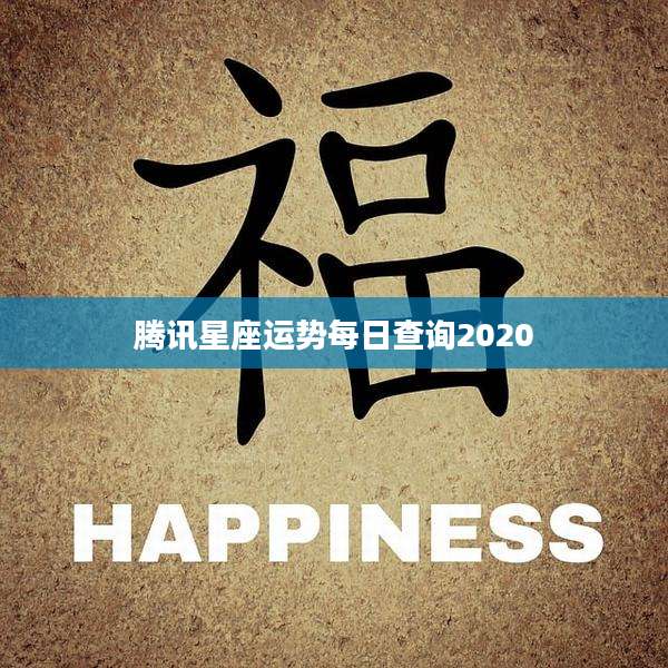 腾讯星座运势每日查询2020