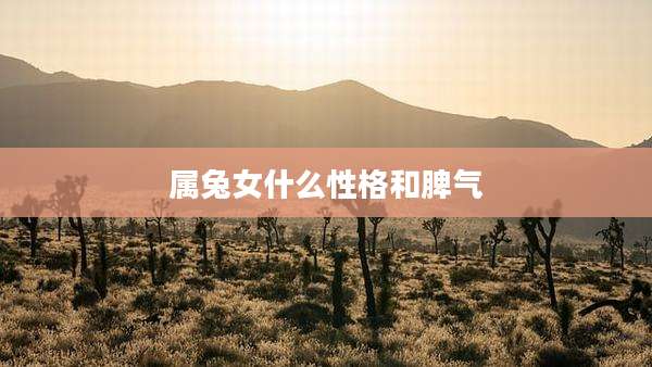 属兔女什么性格和脾气