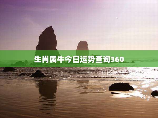 生肖属牛今日运势查询360