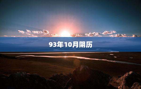 93年10月阴历