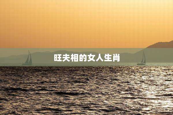 旺夫相的女人生肖