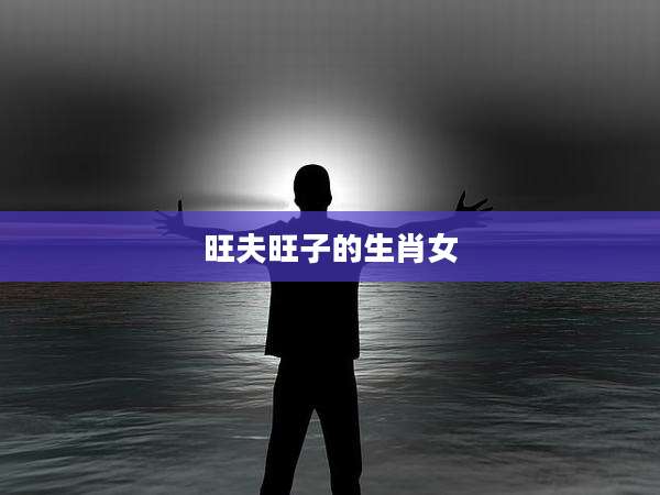 旺夫旺子的生肖女