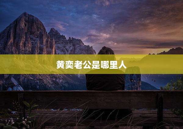 黄奕老公是哪里人