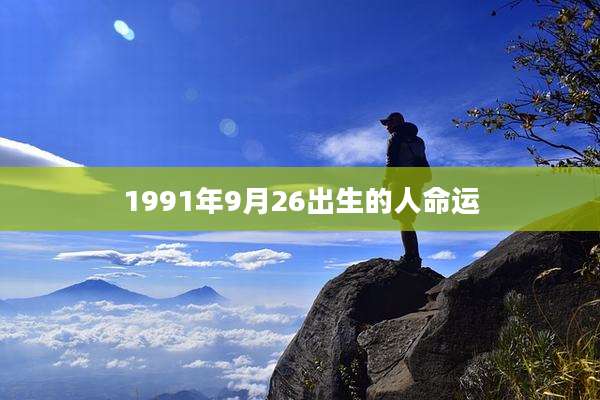 1991年9月26出生的人命运