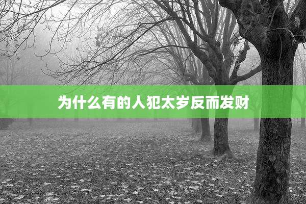 为什么有的人犯太岁反而发财