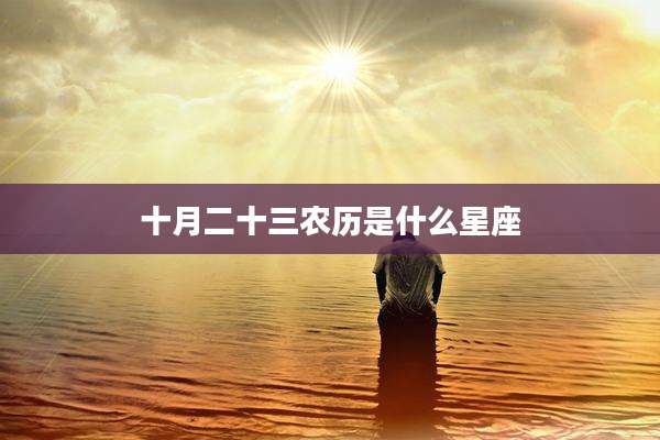 十月二十三农历是什么星座
