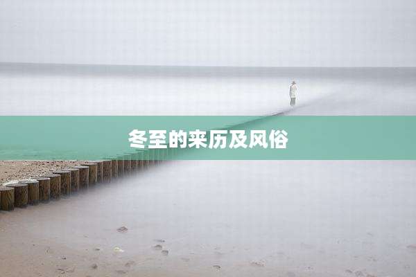 冬至的来历及风俗