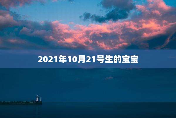 2021年10月21号生的宝宝