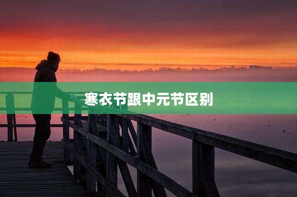 寒衣节跟中元节区别