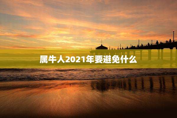 属牛人2021年要避免什么