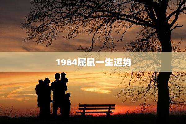 1984属鼠一生运势